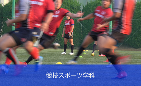 競技スポーツ学科