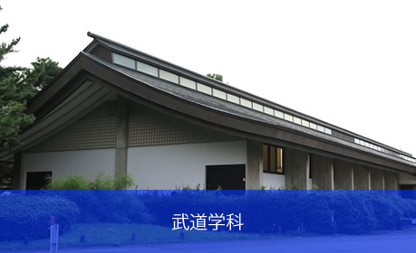 武道学科