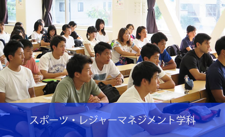 スポーツ・レジャーマネジメント学科