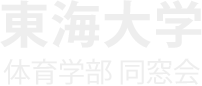 東海大学体育学部同窓会