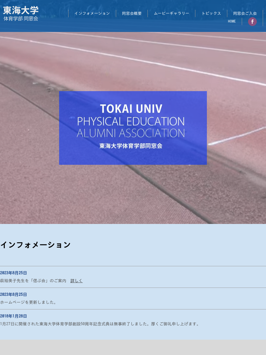 東海大学体育学部同窓会